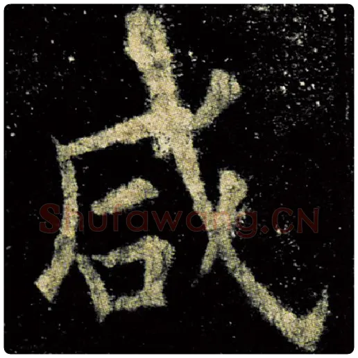欧阳询毛笔楷书咸字的写法,摘自欧阳询书法作品九成宫醴泉铭