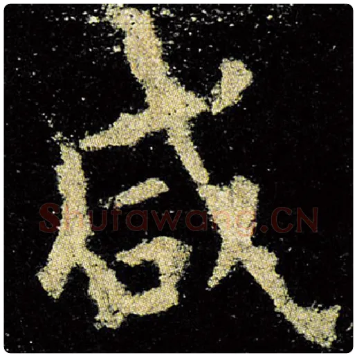 欧阳询毛笔楷书咸字的写法,摘自欧阳询书法作品九成宫醴泉铭