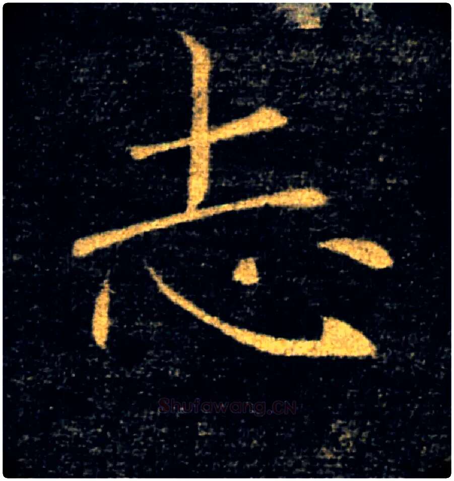志毛笔楷书写法,摘自唐褚遂良雁塔圣教序