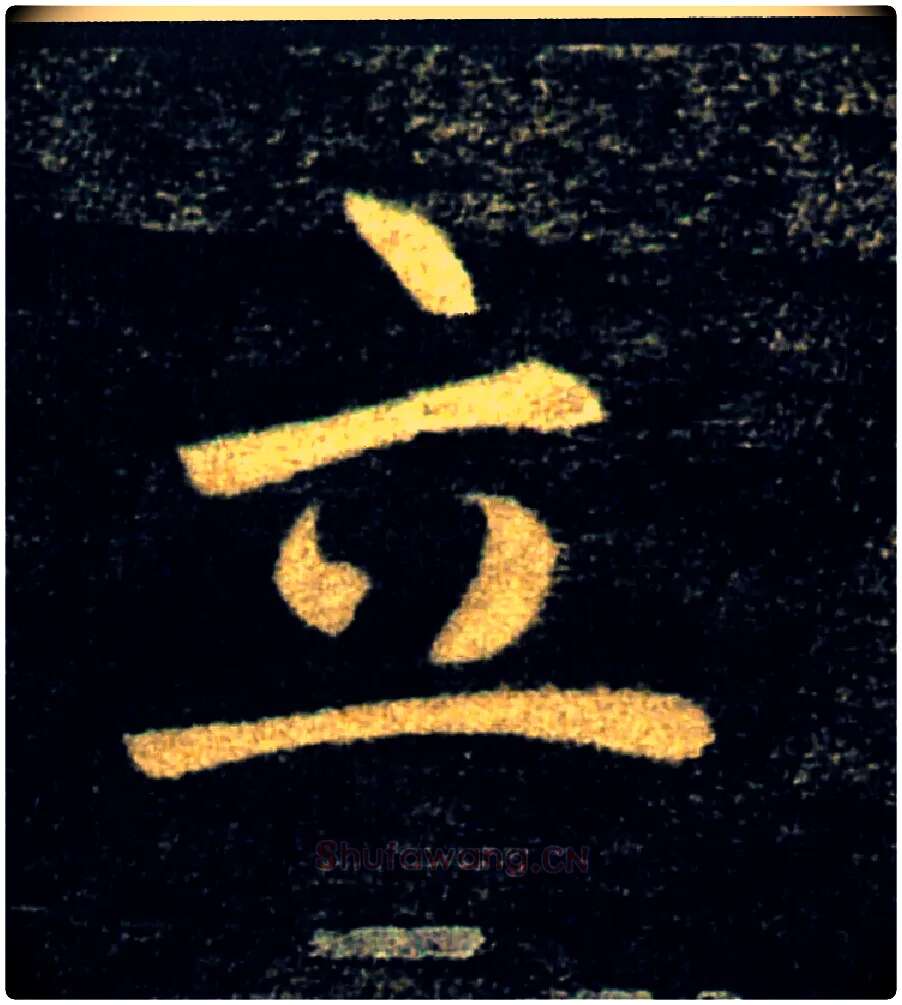 立毛笔楷书写法,摘自唐褚遂良雁塔圣教序