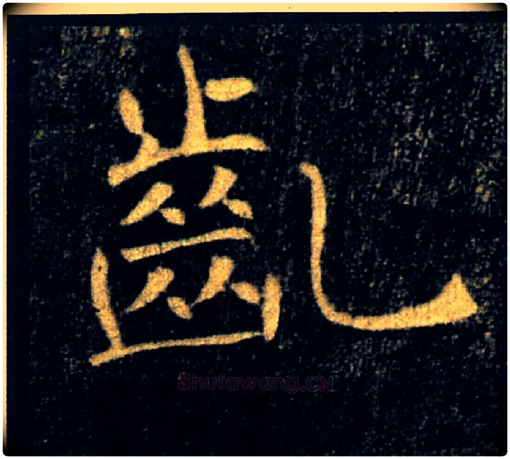 齔毛笔楷书写法,摘自唐褚遂良雁塔圣教序