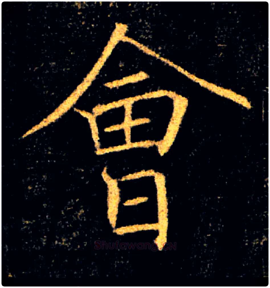 會毛笔楷书写法,摘自唐褚遂良雁塔圣教序