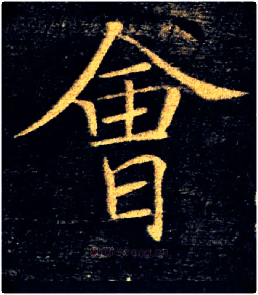 會毛笔楷书写法,摘自唐褚遂良雁塔圣教序