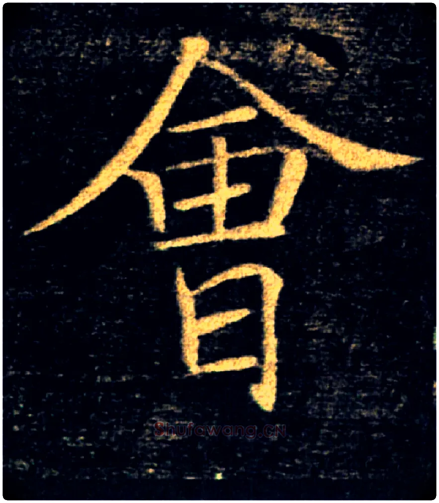 會毛笔楷书写法,摘自唐褚遂良雁塔圣教序