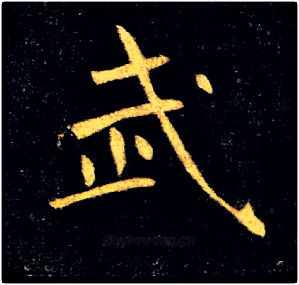 武毛笔楷书写法,摘自唐褚遂良雁塔圣教序