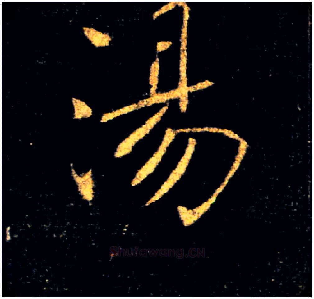 湯毛笔楷书写法,摘自唐褚遂良雁塔圣教序