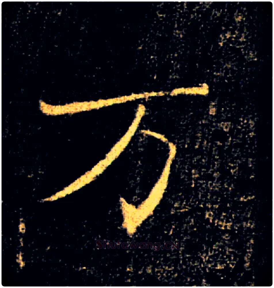 万毛笔楷书写法,摘自唐褚遂良雁塔圣教序