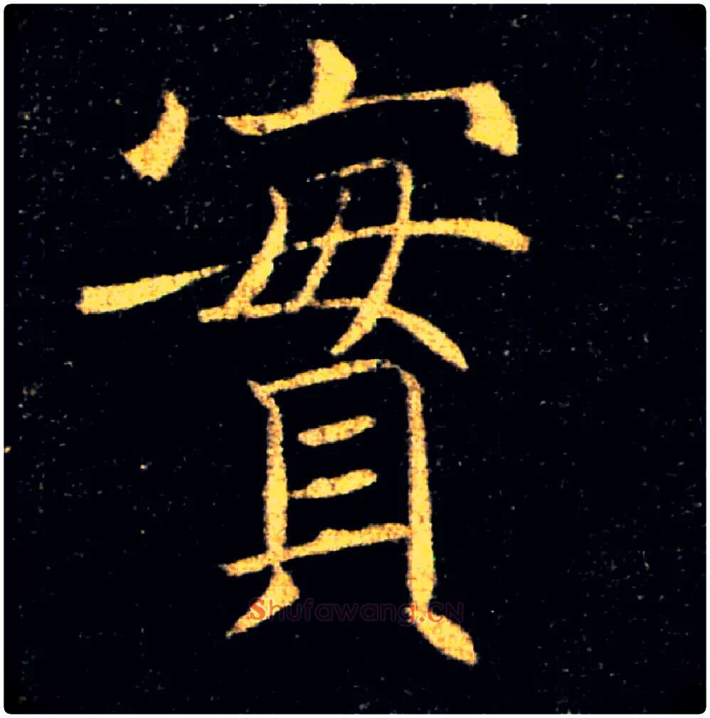 實毛笔楷书写法,摘自唐褚遂良雁塔圣教序