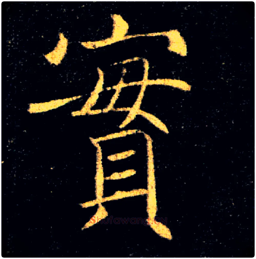 實毛笔楷书写法,摘自唐褚遂良雁塔圣教序