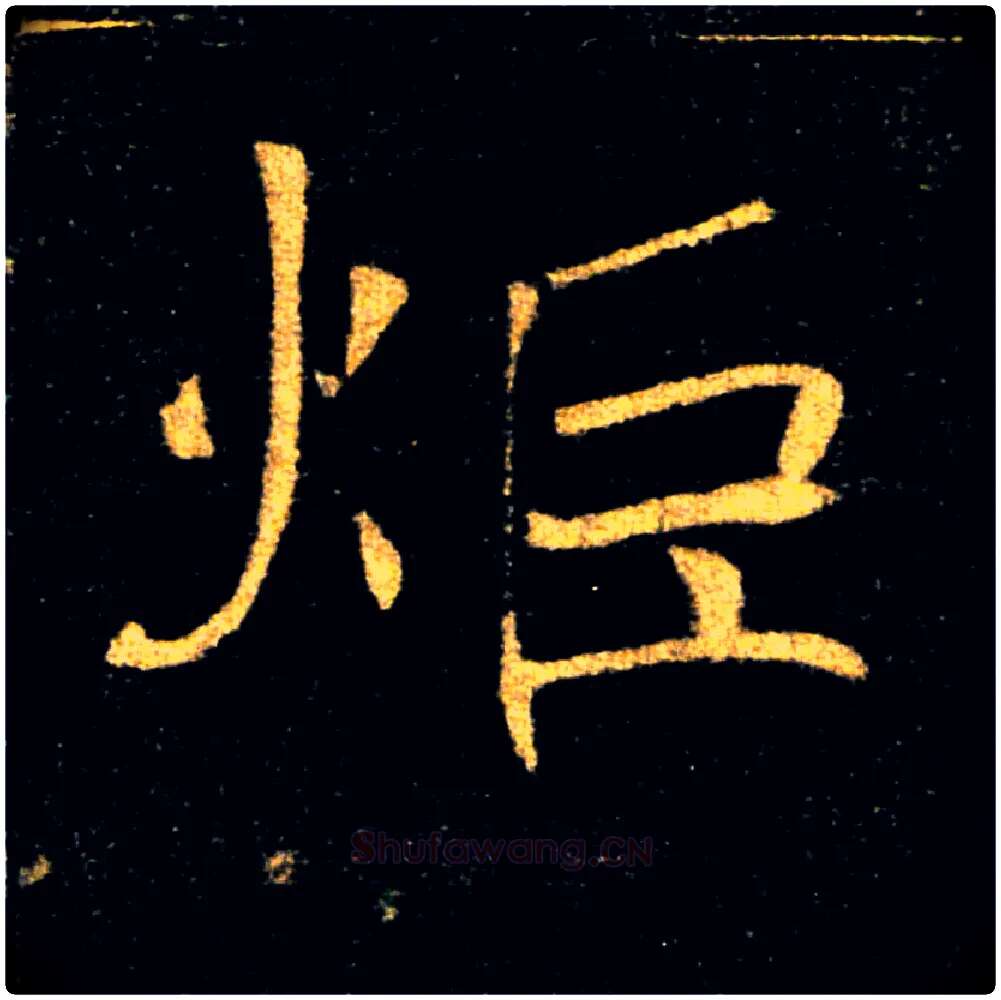 炬毛笔楷书写法,摘自唐褚遂良雁塔圣教序