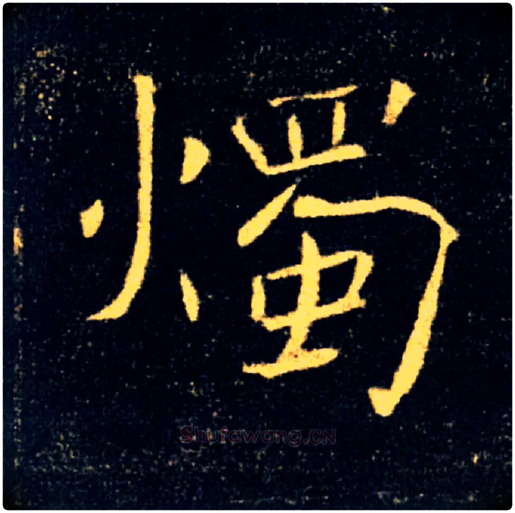 燭毛笔楷书写法,摘自唐褚遂良雁塔圣教序