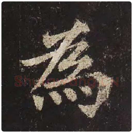 颜真卿毛笔楷书为字的写法,摘自颜真卿书法作品多宝塔碑