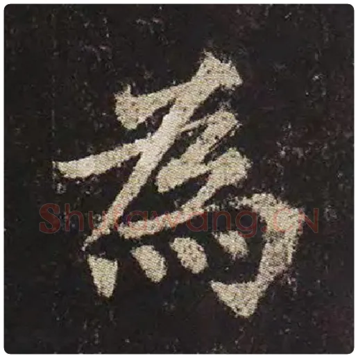 颜真卿毛笔楷书为字的写法,摘自颜真卿书法作品多宝塔碑