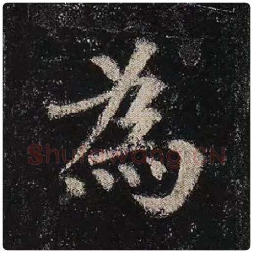 颜真卿毛笔楷书为字的写法,摘自颜真卿书法作品多宝塔碑