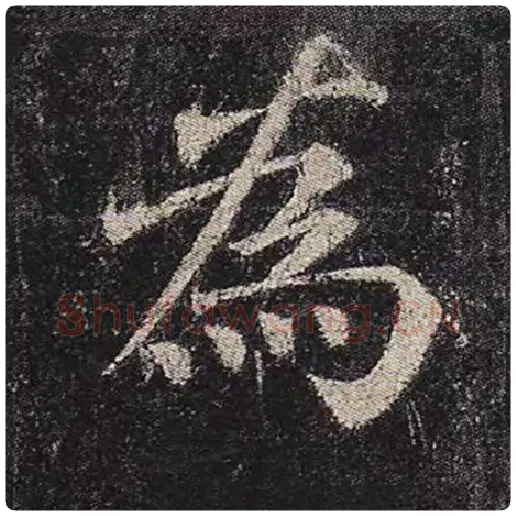 颜真卿毛笔楷书为字的写法,摘自颜真卿书法作品多宝塔碑