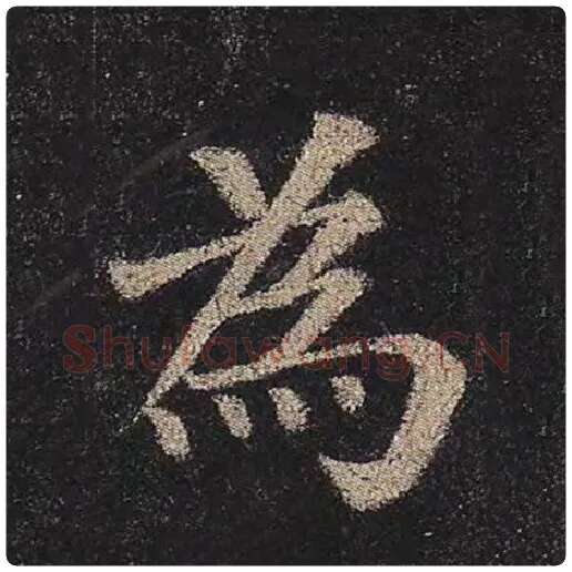 颜真卿毛笔楷书为字的写法,摘自颜真卿书法作品多宝塔碑