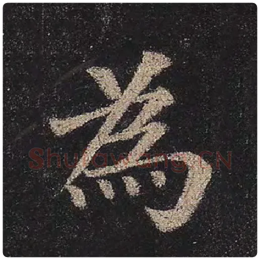 颜真卿毛笔楷书为字的写法,摘自颜真卿书法作品多宝塔碑