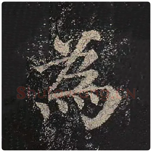 颜真卿毛笔楷书为字的写法,摘自颜真卿书法作品多宝塔碑