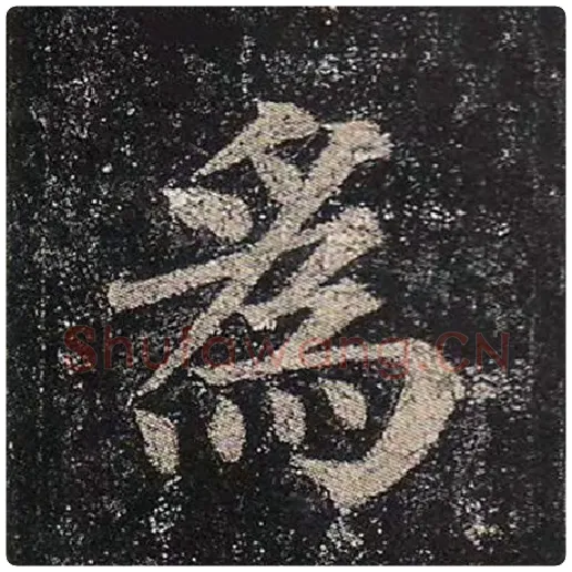 颜真卿毛笔楷书为字的写法,摘自颜真卿书法作品多宝塔碑