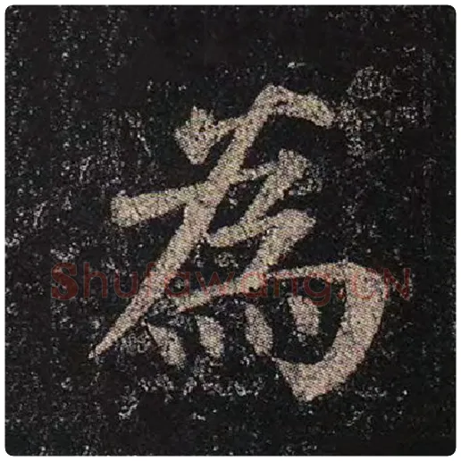 颜真卿毛笔楷书为字的写法,摘自颜真卿书法作品多宝塔碑