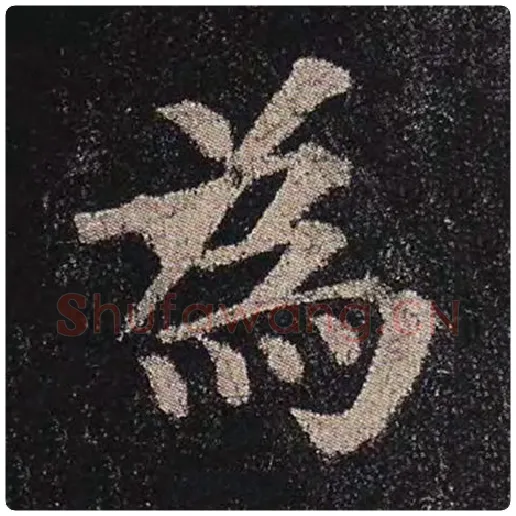 颜真卿毛笔楷书为字的写法,摘自颜真卿书法作品多宝塔碑