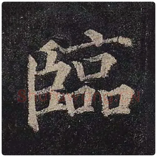 颜真卿毛笔楷书临字的写法,摘自颜真卿书法作品多宝塔碑