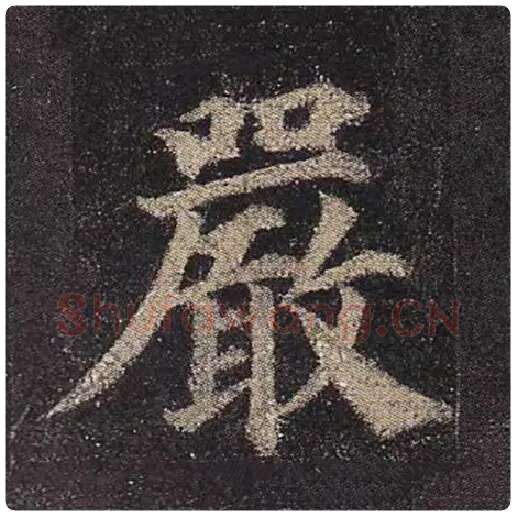 颜真卿毛笔楷书严字的写法,摘自颜真卿书法作品多宝塔碑