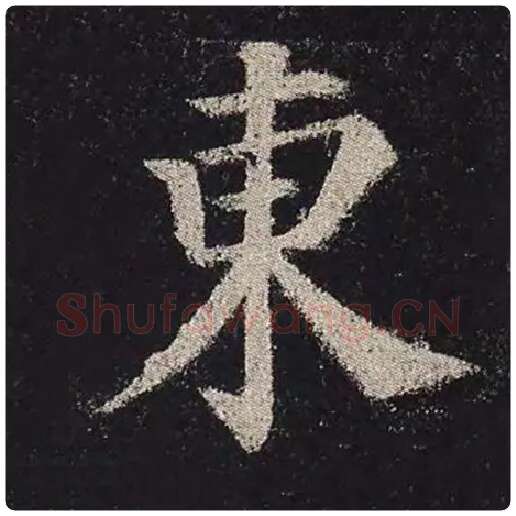 颜真卿毛笔楷书东字的写法,摘自颜真卿书法作品多宝塔碑