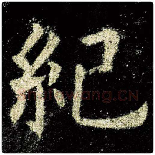 欧阳询毛笔楷书纪字的写法,摘自欧阳询书法作品九成宫醴泉铭