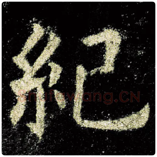 欧阳询毛笔楷书纪字的写法,摘自欧阳询书法作品九成宫醴泉铭