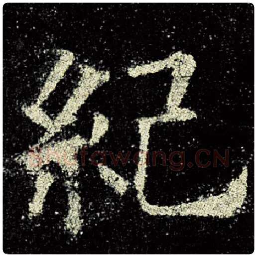 欧阳询毛笔楷书纪字的写法,摘自欧阳询书法作品九成宫醴泉铭