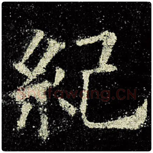 欧阳询毛笔楷书纪字的写法,摘自欧阳询书法作品九成宫醴泉铭