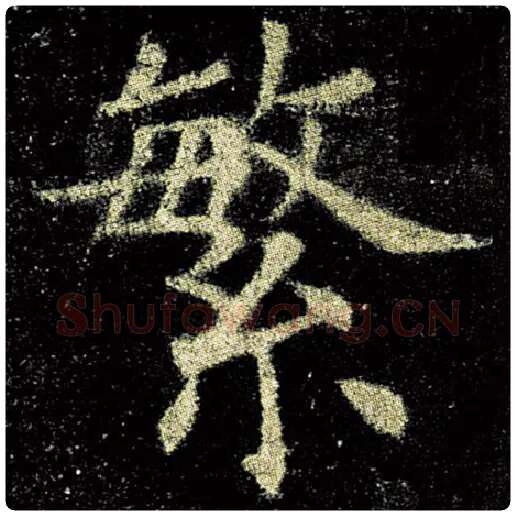 欧阳询毛笔楷书繁字的写法,摘自欧阳询书法作品九成宫醴泉铭