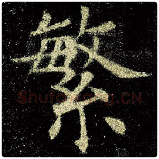 欧阳询毛笔楷书繁字的写法,摘自欧阳询书法作品九成宫醴泉铭