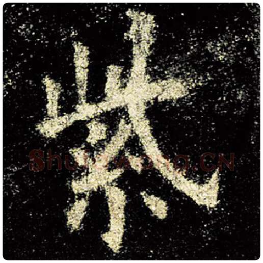 欧阳询毛笔楷书紫字的写法,摘自欧阳询书法作品九成宫醴泉铭