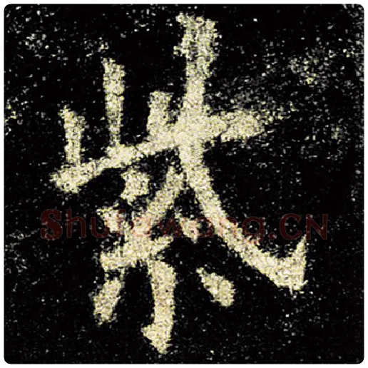 欧阳询毛笔楷书紫字的写法,摘自欧阳询书法作品九成宫醴泉铭