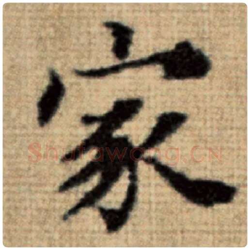 赵孟頫毛笔楷书家字的写法,摘自赵孟頫书法作品太上老君说常清静经