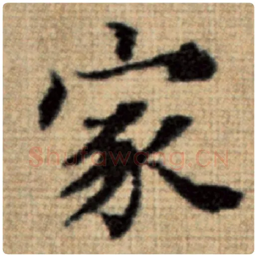 赵孟頫毛笔楷书家字的写法,摘自赵孟頫书法作品太上老君说常清静经