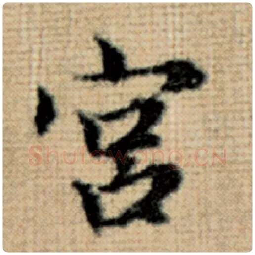 赵孟頫毛笔楷书宫字的写法,摘自赵孟頫书法作品太上老君说常清静经