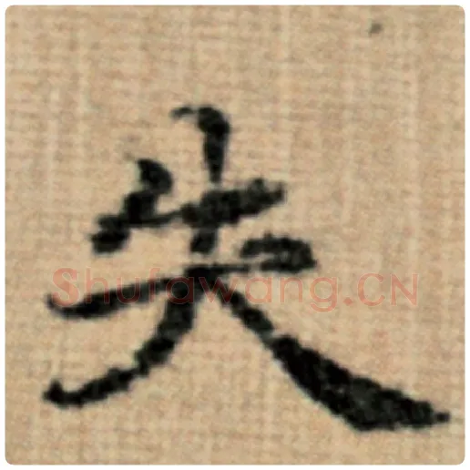 赵孟頫毛笔楷书失字的写法,摘自赵孟頫书法作品太上老君说常清静经