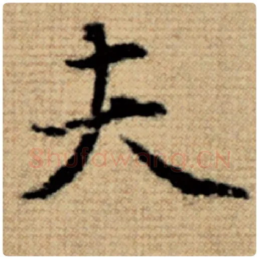 赵孟頫毛笔楷书夫字的写法,摘自赵孟頫书法作品太上老君说常清静经