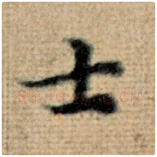 赵孟頫毛笔楷书士字的写法,摘自赵孟頫书法作品太上老君说常清静经