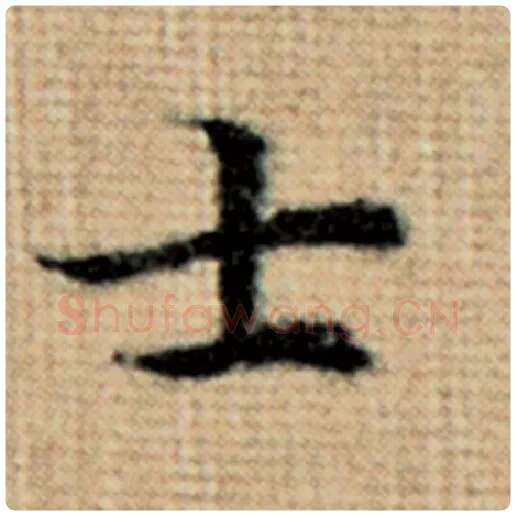 赵孟頫毛笔楷书士字的写法,摘自赵孟頫书法作品太上老君说常清静经