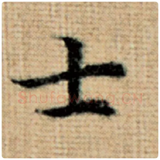 赵孟頫毛笔楷书士字的写法,摘自赵孟頫书法作品太上老君说常清静经