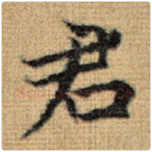 赵孟頫毛笔楷书君字的写法,摘自赵孟頫书法作品太上老君说常清静经
