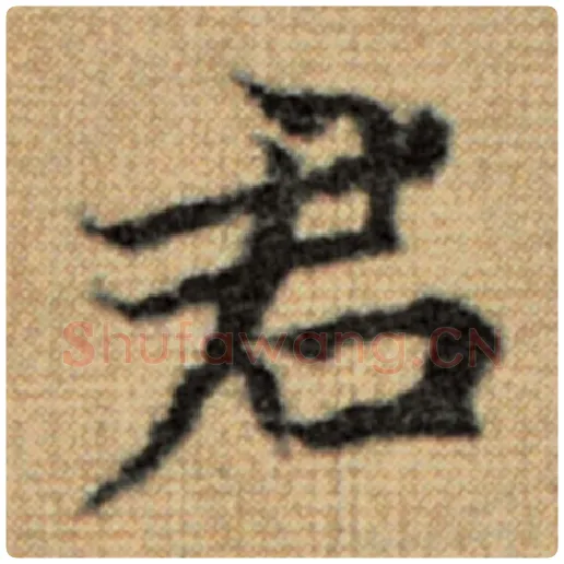 赵孟頫毛笔楷书君字的写法,摘自赵孟頫书法作品太上老君说常清静经
