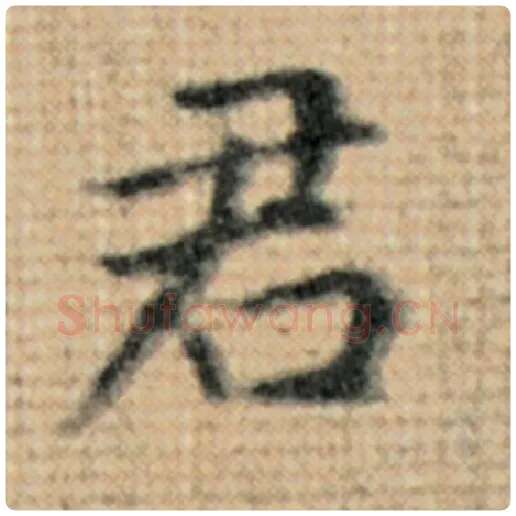 赵孟頫毛笔楷书君字的写法,摘自赵孟頫书法作品太上老君说常清静经