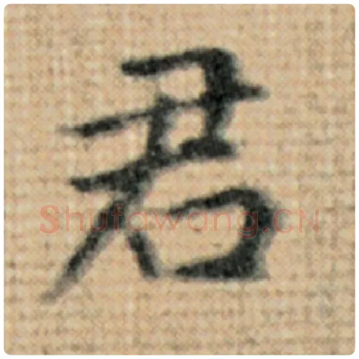 赵孟頫毛笔楷书君字的写法,摘自赵孟頫书法作品太上老君说常清静经