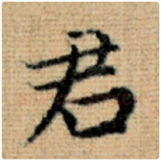 赵孟頫毛笔楷书君字的写法,摘自赵孟頫书法作品太上老君说常清静经