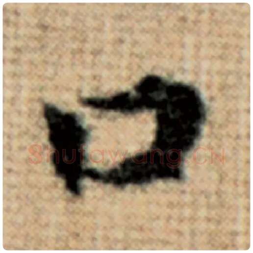 赵孟頫毛笔楷书口字的写法,摘自赵孟頫书法作品太上老君说常清静经